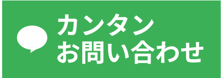 LINE 簡単お問い合わせ