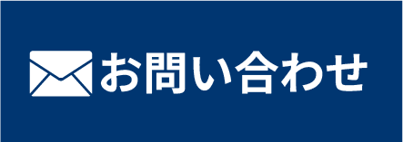 メールでお問い合わせ